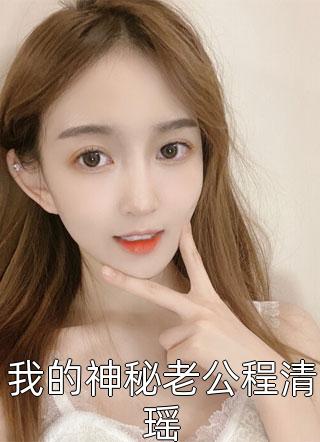 小说全文免费阅读我在末世圈养女神全家的希望唐泽安白_我在末世圈养女神全家的希望(唐泽安白)热门网络小说推荐